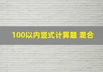 100以内竖式计算题 混合